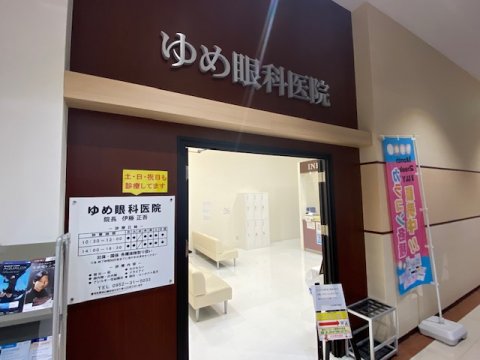 充実したショッピングパーク「ゆめタウン佐賀」2階にて、診療中。